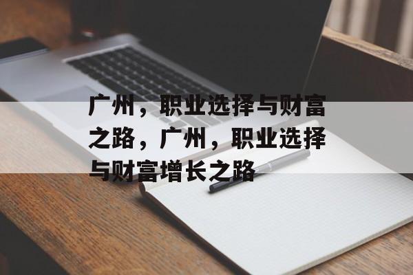 广州，职业选择与财富之路，广州，职业选择与财富增长之路