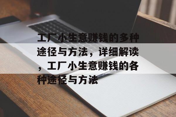 工厂小生意赚钱的多种途径与方法,详细解读,工厂小生意赚钱的各种途径与方法 工厂小生意赚钱的多种途径与方法,详细解读,工厂小生意赚钱的各种途径与方法