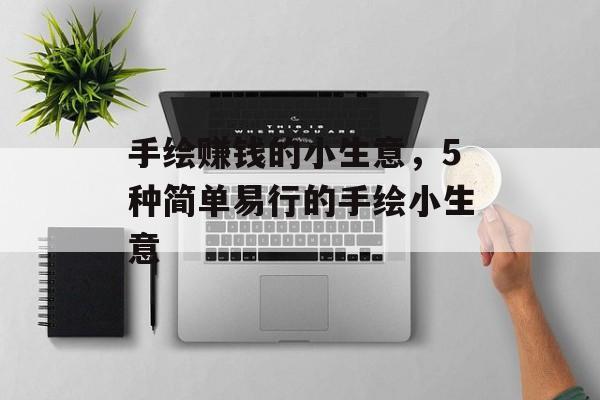 手绘赚钱的小生意,5种简单易行的手绘小生意 手绘赚钱的小生意,5种简单易行的手绘小生意