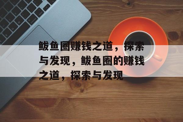 鲅鱼圈赚钱之道,探索与发现,鲅鱼圈的赚钱之道,探索与发现 鲅鱼圈赚钱之道,探索与发现,鲅鱼圈的赚钱之道,探索与发现