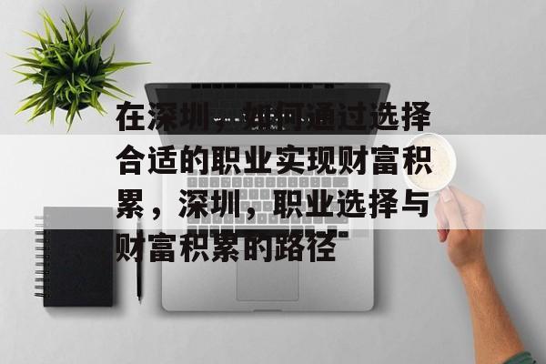 在深圳，如何通过选择合适的职业实现财富积累，深圳，职业选择与财富积累的路径