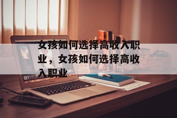 女孩如何选择高收入职业，女孩如何选择高收入职业