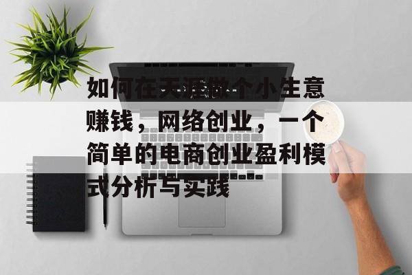 如何在天涯做个小生意赚钱，网络创业，一个简单的电商创业盈利模式分析与实践