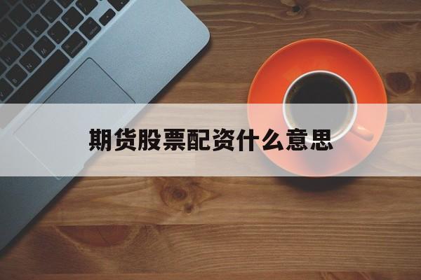 期货股票配资什么意思
