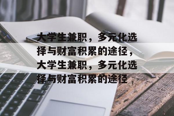 大学生兼职，多元化选择与财富积累的途径，大学生兼职，多元化选择与财富积累的途径