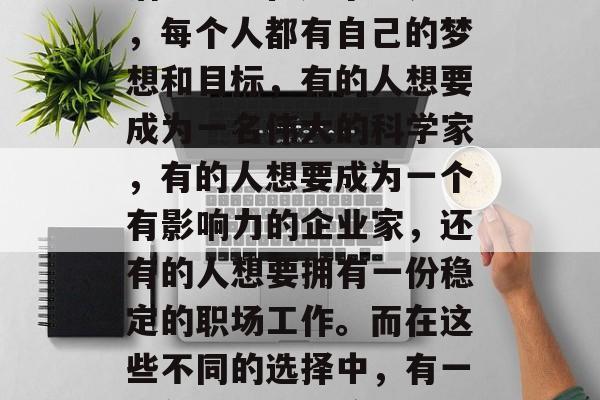 梦想中的小生意,源于生活的渴望与现实的矛盾,这就是许多人的生活哲学。在这个世界上,每个人都有自己的梦想和目标,有的人想要成为一名伟大的科学家,有的人想要成为一个有影响力的企业家,还有的人想要拥有一份稳定的职场工作。而在这些不同的选择中,有一个领域可能会给我们带来无限的可能性——创业。,平凡与非凡,创业的梦想之路 梦想中的小生意,源于生活的渴望与现实的矛盾,这就是许多人的生活哲学。在这个世界上,每个人都有自己的梦想和目标,有的人想要成为一名伟大的科学家,有的人想要成为一个有影响力的企业家,还有的人想要拥有一份稳定的职场工作。而在这些不同的选择中,有一个领域可能会给我们带来无限的可能性——创业。,平凡与非凡,创业的梦想之路
