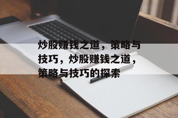 炒股赚钱之道,策略与技巧,炒股赚钱之道,策略与技巧的探索 炒股赚钱之道,策略与技巧,炒股赚钱之道,策略与技巧的探索