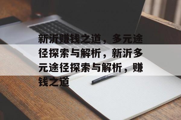 新沂赚钱之道，多元途径探索与解析，新沂多元途径探索与解析，赚钱之道