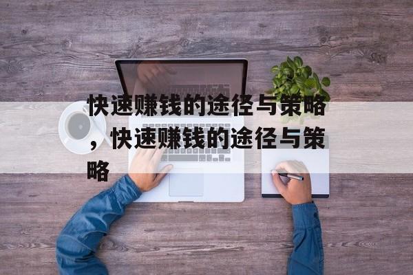 快速赚钱的途径与策略，快速赚钱的途径与策略