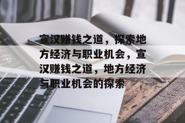 宣汉赚钱之道,探索地方经济与职业机会,宣汉赚钱之道,地方经济与职业机会的探索 宣汉赚钱之道,探索地方经济与职业机会,宣汉赚钱之道,地方经济与职业机会的探索