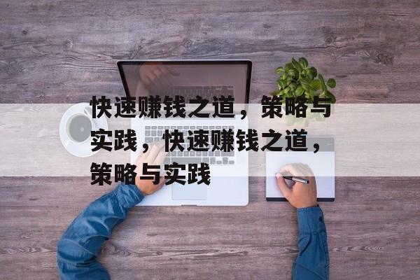 快速赚钱之道,策略与实践,快速赚钱之道,策略与实践 快速赚钱之道,策略与实践,快速赚钱之道,策略与实践