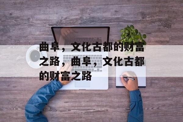 曲阜,文化古都的财富之路,曲阜,文化古都的财富之路 曲阜,文化古都的财富之路,曲阜,文化古都的财富之路