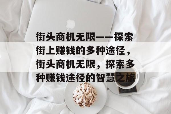 街头商机无限——探索街上赚钱的多种途径,街头商机无限,探索多种赚钱途径的智慧之旅 街头商机无限——探索街上赚钱的多种途径,街头商机无限,探索多种赚钱途径的智慧之旅