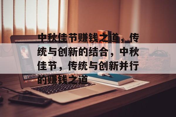中秋佳节赚钱之道，传统与创新的结合，中秋佳节，传统与创新并行的赚钱之道