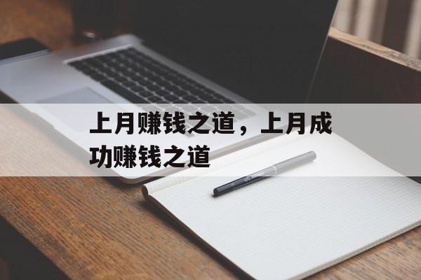 上月赚钱之道，上月成功赚钱之道