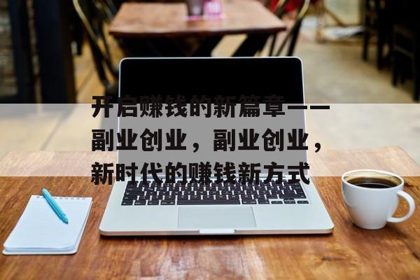 开启赚钱的新篇章——副业创业，副业创业，新时代的赚钱新方式