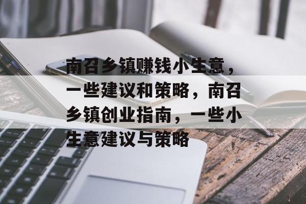 南召乡镇赚钱小生意,一些建议和策略,南召乡镇创业指南,一些小生意建议与策略 南召乡镇赚钱小生意,一些建议和策略,南召乡镇创业指南,一些小生意建议与策略