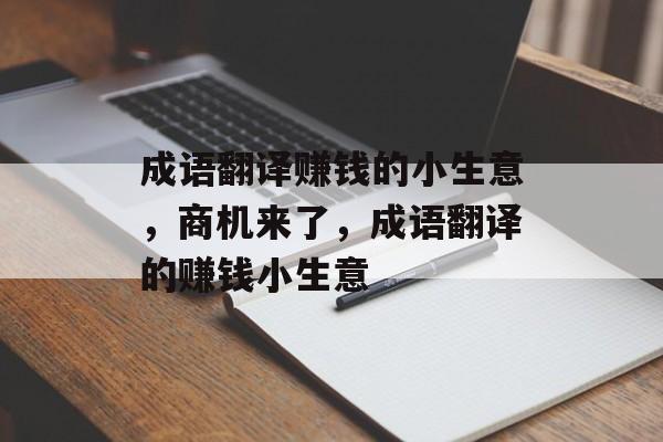 成语翻译赚钱的小生意，商机来了，成语翻译的赚钱小生意