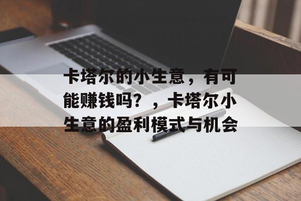 卡塔尔的小生意,有可能赚钱吗?,卡塔尔小生意的盈利模式与机会 卡塔尔的小生意,有可能赚钱吗?,卡塔尔小生意的盈利模式与机会