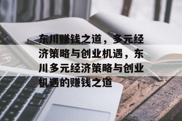 东川赚钱之道,多元经济策略与创业机遇,东川多元经济策略与创业机遇的赚钱之道 东川赚钱之道,多元经济策略与创业机遇,东川多元经济策略与创业机遇的赚钱之道