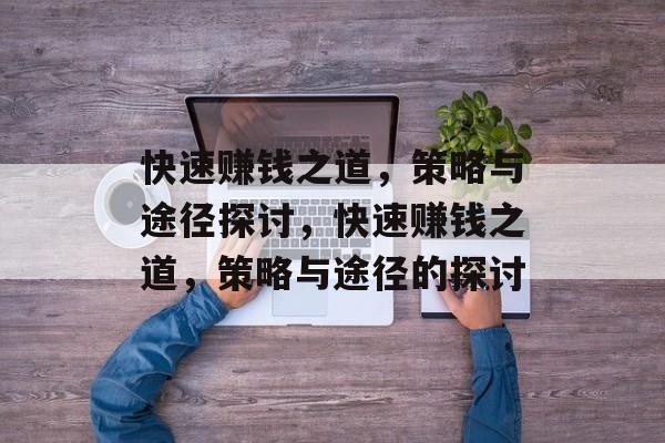 快速赚钱之道,策略与途径探讨,快速赚钱之道,策略与途径的探讨 快速赚钱之道,策略与途径探讨,快速赚钱之道,策略与途径的探讨
