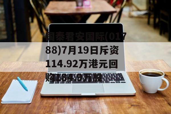 国泰君安国际(01788)7月19日斥资114.92万港元回购184.9万股 国泰君安国际(01788)7月19日斥资114.92万港元回购184.9万股