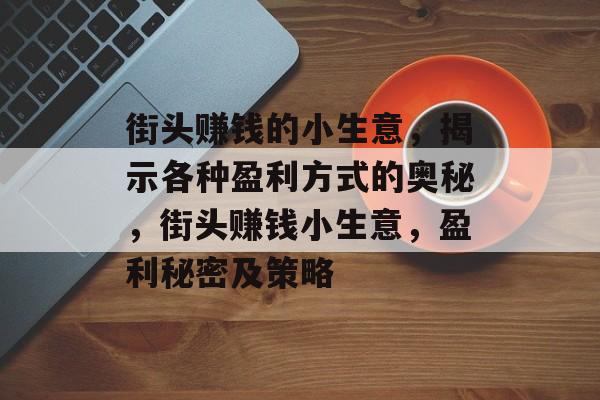 街头赚钱的小生意,揭示各种盈利方式的奥秘,街头赚钱小生意,盈利秘密及策略 街头赚钱的小生意,揭示各种盈利方式的奥秘,街头赚钱小生意,盈利秘密及策略
