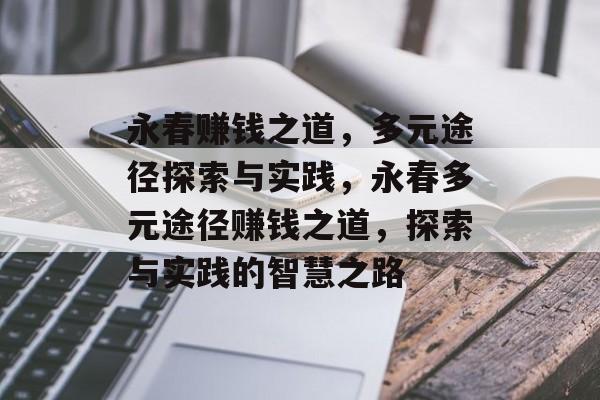 永春赚钱之道,多元途径探索与实践,永春多元途径赚钱之道,探索与实践的智慧之路 永春赚钱之道,多元途径探索与实践,永春多元途径赚钱之道,探索与实践的智慧之路