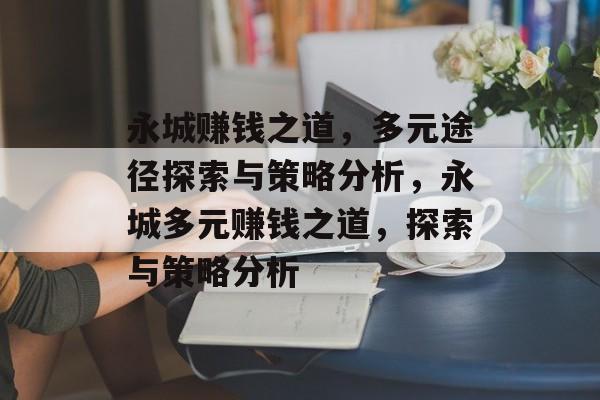永城赚钱之道,多元途径探索与策略分析,永城多元赚钱之道,探索与策略分析 永城赚钱之道,多元途径探索与策略分析,永城多元赚钱之道,探索与策略分析
