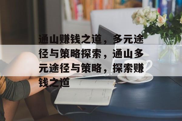 通山赚钱之道,多元途径与策略探索,通山多元途径与策略,探索赚钱之道 通山赚钱之道,多元途径与策略探索,通山多元途径与策略,探索赚钱之道