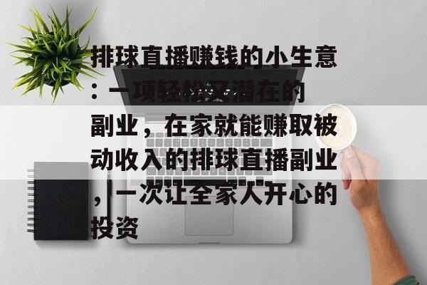 排球直播赚钱的小生意: 一项轻松又潜在的副业，在家就能赚取被动收入的排球直播副业，一次让全家人开心的投资