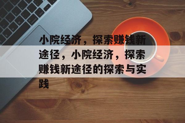 小院经济,探索赚钱新途径,小院经济,探索赚钱新途径的探索与实践 小院经济,探索赚钱新途径,小院经济,探索赚钱新途径的探索与实践