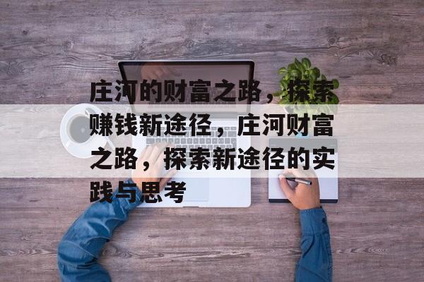 庄河的财富之路,探索赚钱新途径,庄河财富之路,探索新途径的实践与思考 庄河的财富之路,探索赚钱新途径,庄河财富之路,探索新途径的实践与思考
