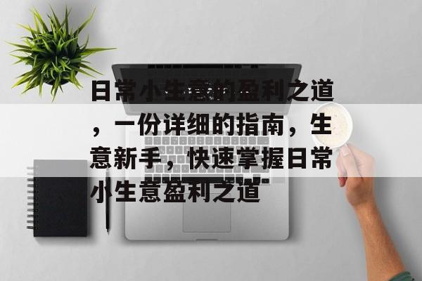 日常小生意的盈利之道，一份详细的指南，生意新手，快速掌握日常小生意盈利之道