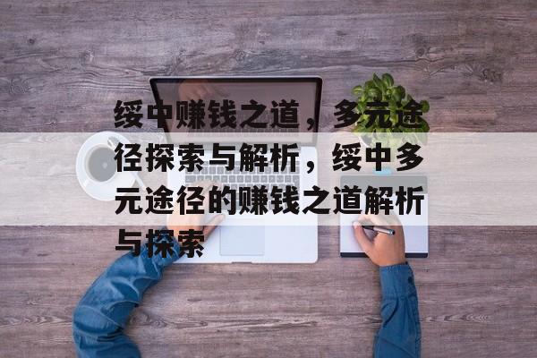 绥中赚钱之道，多元途径探索与解析，绥中多元途径的赚钱之道解析与探索