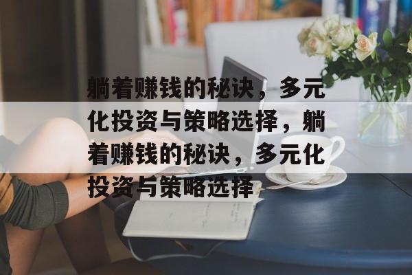 躺着赚钱的秘诀，多元化投资与策略选择，躺着赚钱的秘诀，多元化投资与策略选择