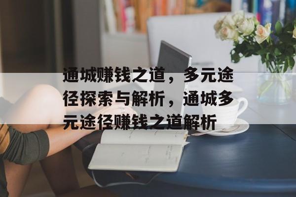 通城赚钱之道,多元途径探索与解析,通城多元途径赚钱之道解析 通城赚钱之道,多元途径探索与解析,通城多元途径赚钱之道解析