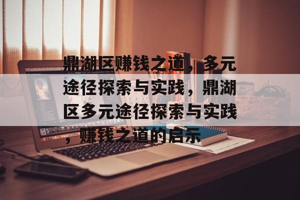 鼎湖区赚钱之道,多元途径探索与实践,鼎湖区多元途径探索与实践,赚钱之道的启示 鼎湖区赚钱之道,多元途径探索与实践,鼎湖区多元途径探索与实践,赚钱之道的启示