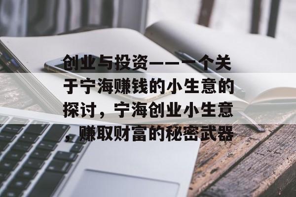 创业与投资——一个关于宁海赚钱的小生意的探讨,宁海创业小生意,赚取财富的秘密武器 创业与投资——一个关于宁海赚钱的小生意的探讨,宁海创业小生意,赚取财富的秘密武器