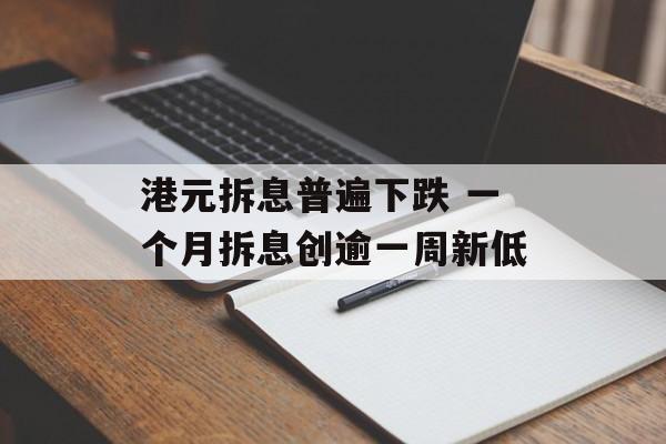港元拆息普遍下跌 一个月拆息创逾一周新低