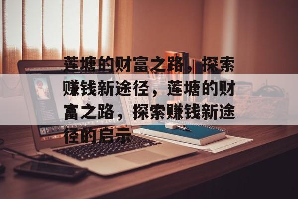莲塘的财富之路，探索赚钱新途径，莲塘的财富之路，探索赚钱新途径的启示