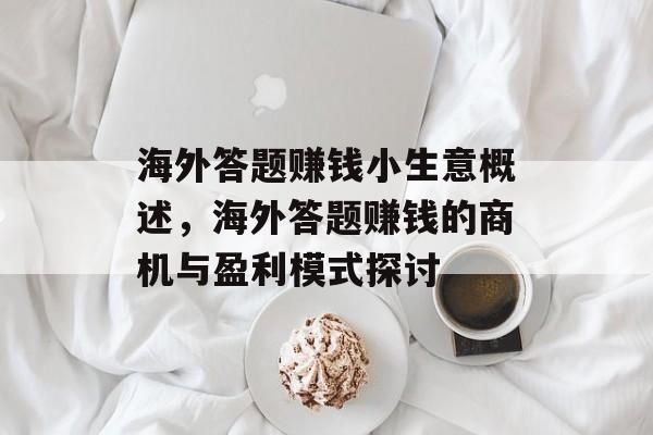 海外答题赚钱小生意概述,海外答题赚钱的商机与盈利模式探讨 海外答题赚钱小生意概述,海外答题赚钱的商机与盈利模式探讨