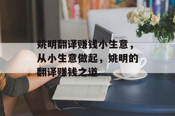 姚明翻译赚钱小生意,从小生意做起,姚明的翻译赚钱之道 姚明翻译赚钱小生意,从小生意做起,姚明的翻译赚钱之道