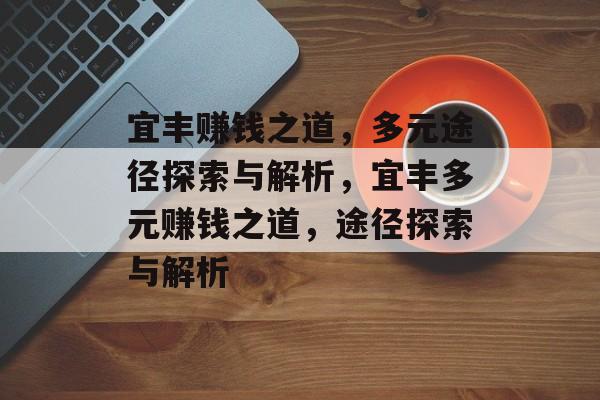 宜丰赚钱之道,多元途径探索与解析,宜丰多元赚钱之道,途径探索与解析 宜丰赚钱之道,多元途径探索与解析,宜丰多元赚钱之道,途径探索与解析