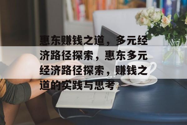 惠东赚钱之道,多元经济路径探索,惠东多元经济路径探索,赚钱之道的实践与思考 惠东赚钱之道,多元经济路径探索,惠东多元经济路径探索,赚钱之道的实践与思考