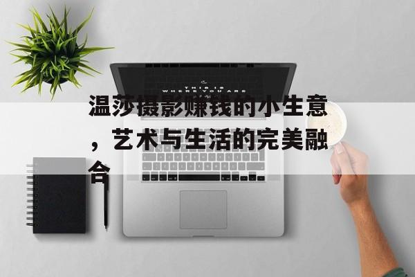 温莎摄影赚钱的小生意,艺术与生活的完美融合 温莎摄影赚钱的小生意,艺术与生活的完美融合