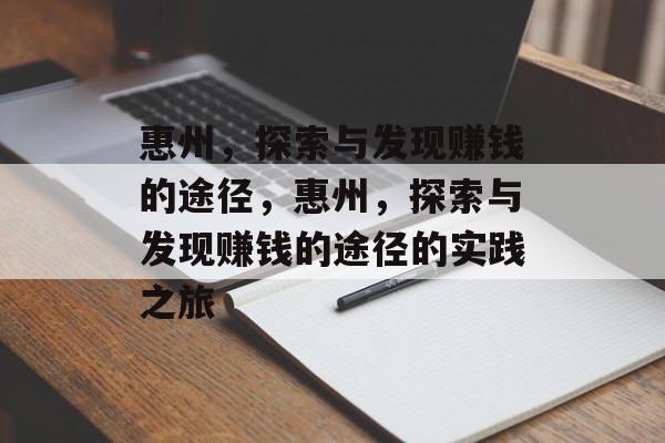 惠州，探索与发现赚钱的途径，惠州，探索与发现赚钱的途径的实践之旅