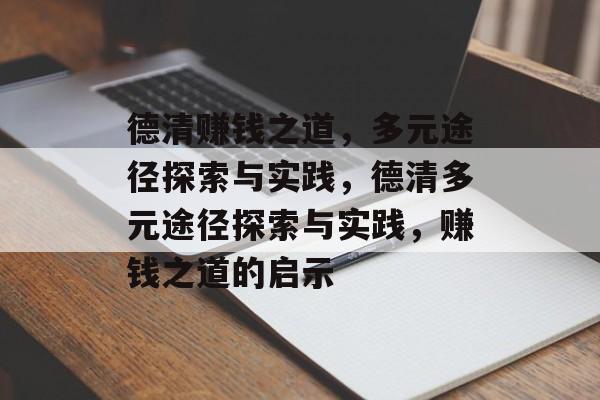 德清赚钱之道,多元途径探索与实践,德清多元途径探索与实践,赚钱之道的启示 德清赚钱之道,多元途径探索与实践,德清多元途径探索与实践,赚钱之道的启示