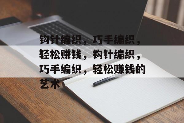 钩针编织，巧手编织，轻松赚钱，钩针编织，巧手编织，轻松赚钱的艺术
