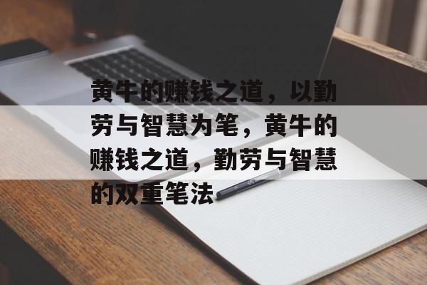 黄牛的赚钱之道,以勤劳与智慧为笔,黄牛的赚钱之道,勤劳与智慧的双重笔法 黄牛的赚钱之道,以勤劳与智慧为笔,黄牛的赚钱之道,勤劳与智慧的双重笔法